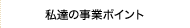 私達の事業ポイント